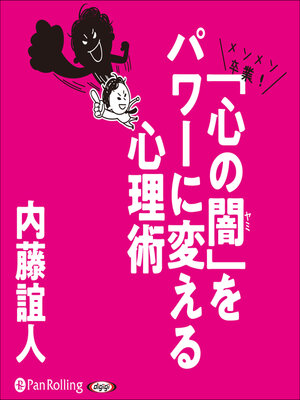cover image of 「心の闇」をパワーに変える心理術